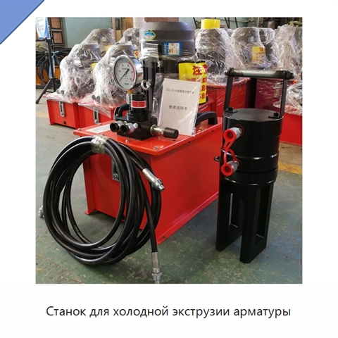 Станок для холодной экструзии арматуры