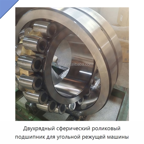 Двухрядный сферический роликовый подшипник для угольной режущей машины