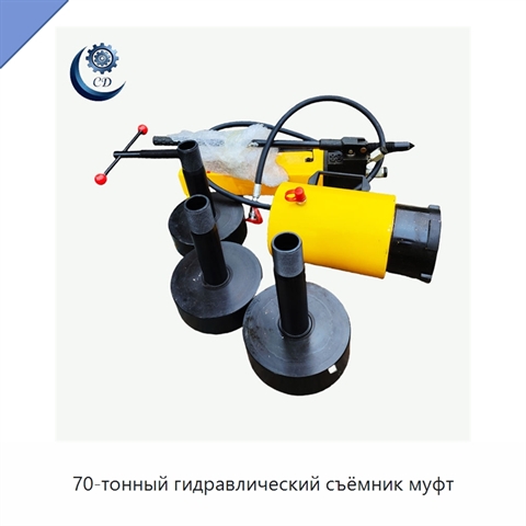 70-тонный гидравлический съёмник муфт
