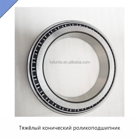 Тяжёлый конический роликоподшипник