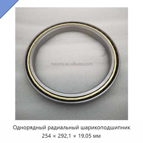 Однорядный радиальный шарикоподшипник 254 × 292,1 × 19,05 мм