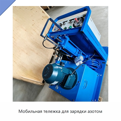 Мобильная тележка для зарядки азотом