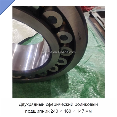 Двухрядный сферический роликовый подшипник 240 × 460 × 147 мм