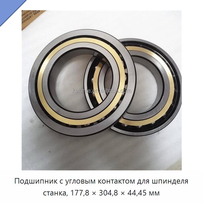 Подшипник с угловым контактом для шпинделя станка, 177,8 × 304,8 × 44,45 мм — Радиально-упорные шариковые подшипники