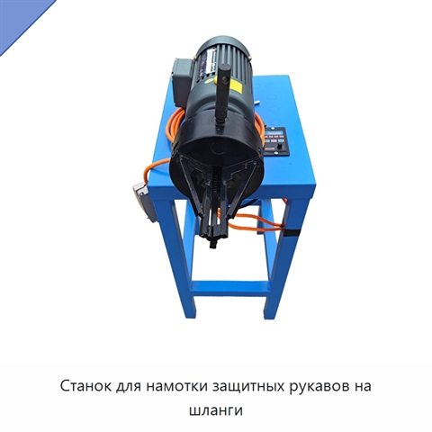 Станок для намотки защитных рукавов на шланги