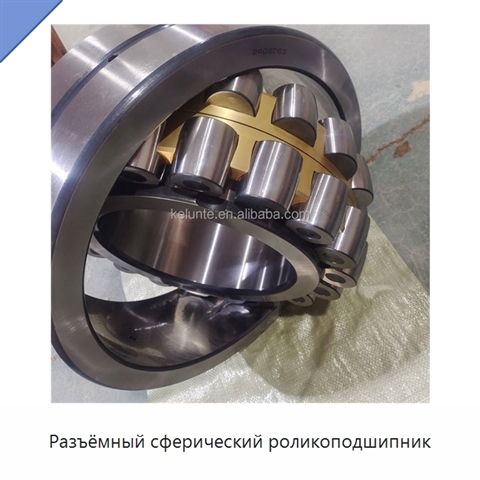 Разъёмный сферический роликоподшипник